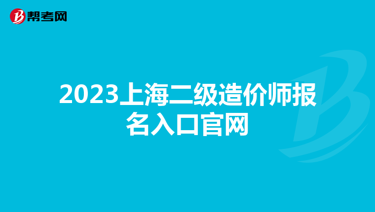 2023上海二級(jí)造價(jià)師報(bào)名入口官網(wǎng)