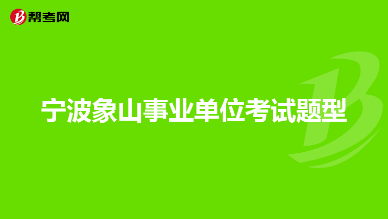 宁波象山事业单位考试题型