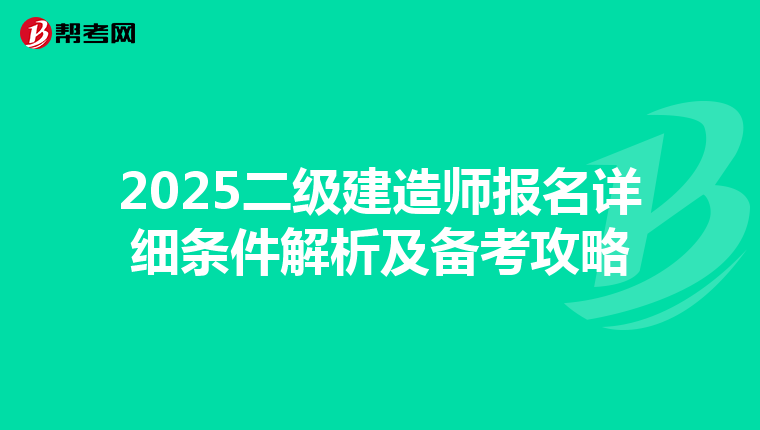 2025二级建造师报名详细条件解析及备考攻略