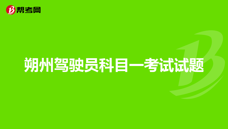 朔州驾驶员科目一考试试题