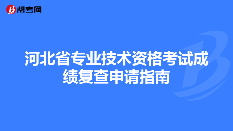 河北省專業技術資格考試成績復查申請指南
