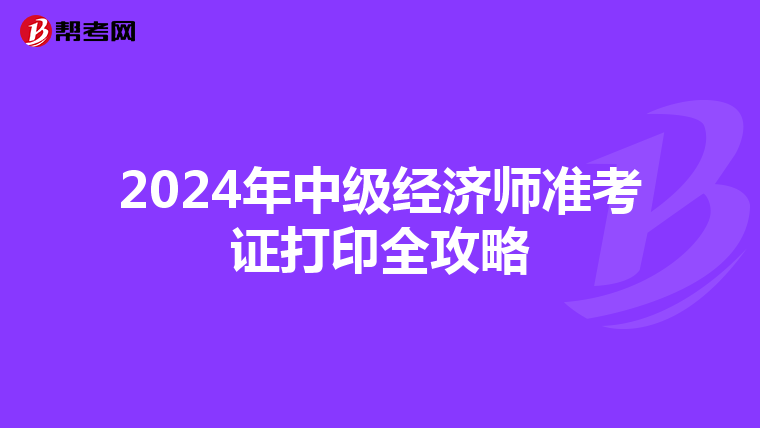 2024年中級經濟師準考證打印全攻略