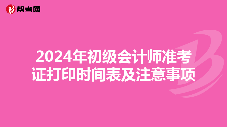 2024年初级会计师准考证打印时间表及注意事项