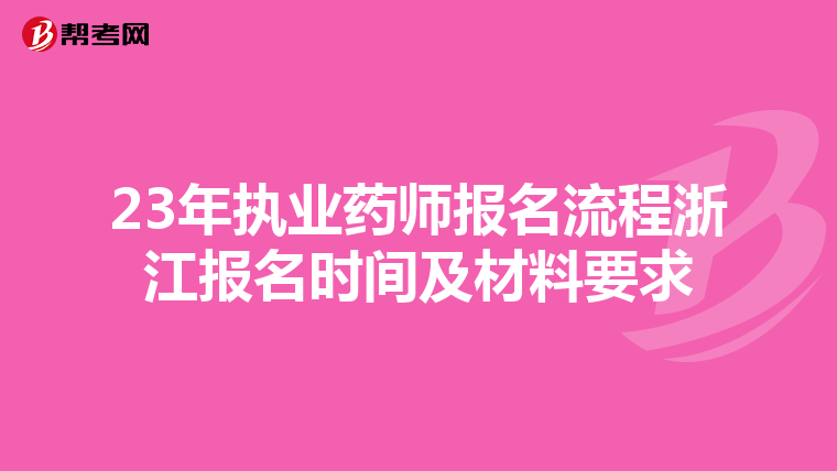 23年执业药师报名流程浙江报名时间及材料要求