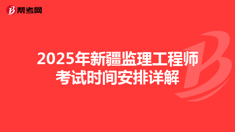 2025年新疆监理工程师考试时间安排详解