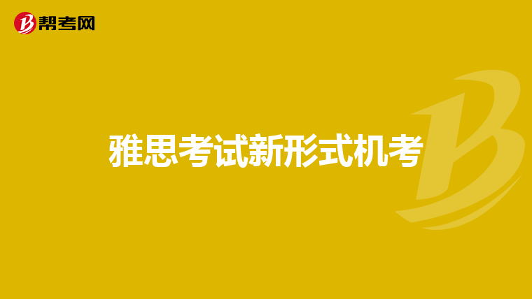 雅思考试新形式机考