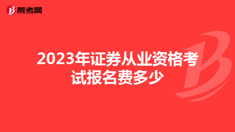 2023年证券从业资格考试报名费多少