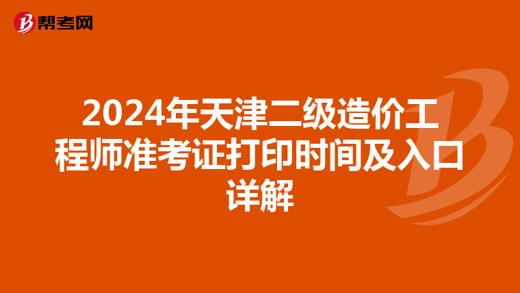 2024年天津二級造價工程師準考證打印時間及入口詳解