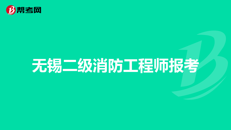 无锡二级消防工程师报考