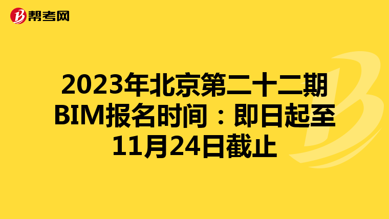 2023年北京第二十二期BIM报名时间：即日起至11月24日截止