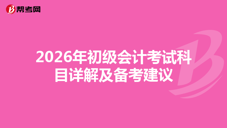 2026年初级会计考试科目详解及备考建议