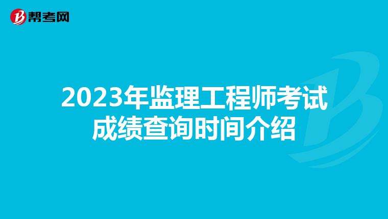 2023年监理工程师考试成绩查询时间介绍