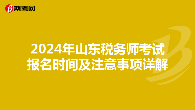 2024年山东税务师考试报名时间及注意事项详解