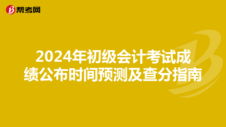 2024年初級會計考試成績公布時間預測及查分指南