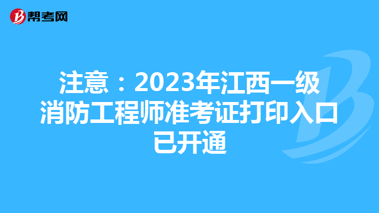 注意:2023年江西一級消防工程師準考證打印入口已開通