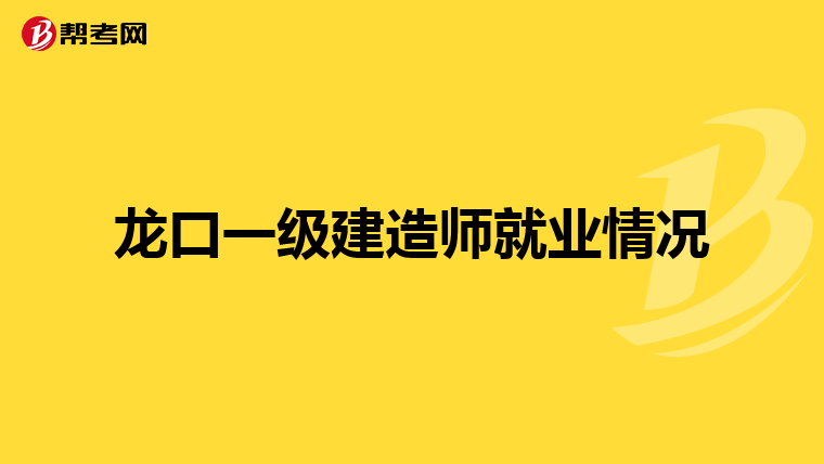 龙口一级建造师就业情况