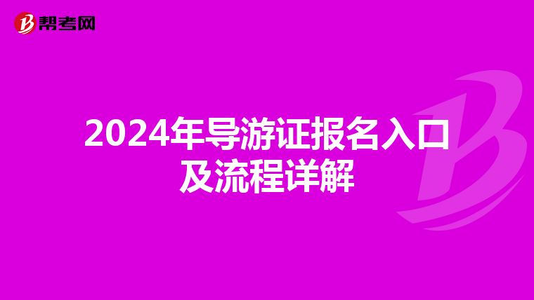 2024年導游證報名入口及流程詳解