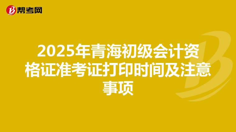 2025年青海初级会计资格证准考证打印时间及注意事项