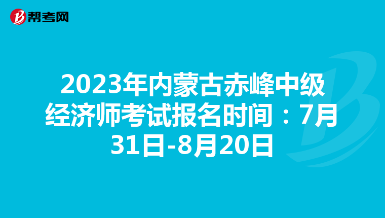 2023年內(nèi)蒙古赤峰中級經(jīng)濟師考試報名時間:7月31日-8月20日