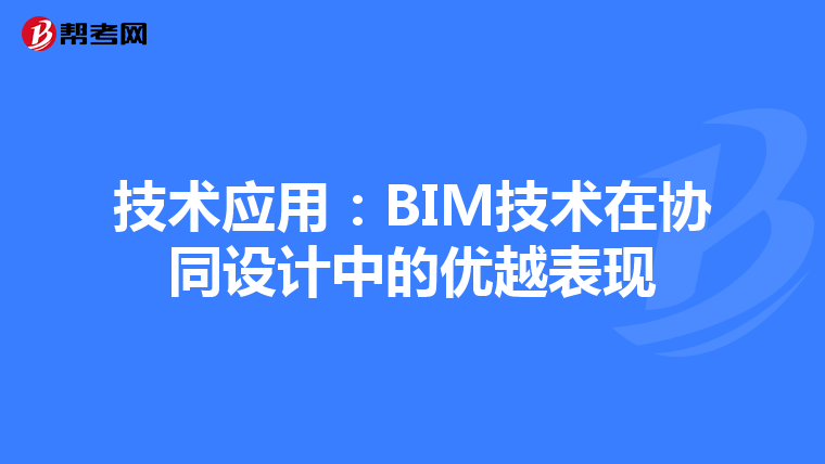 技术应用：BIM技术在协同设计中的优越表现