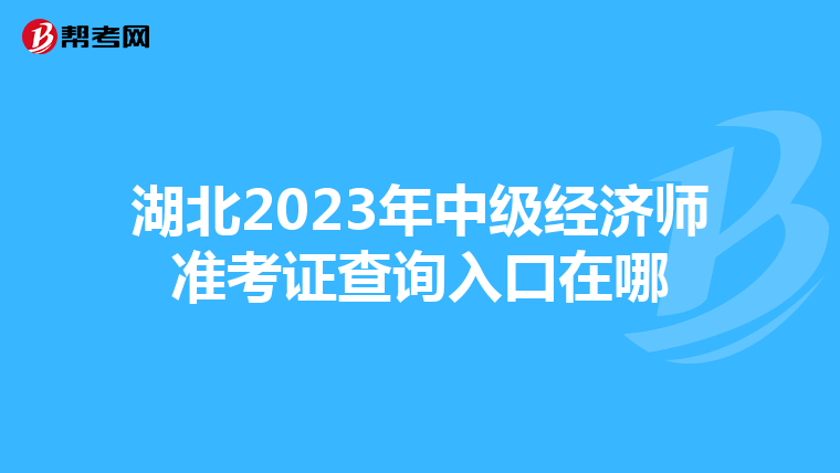湖北2023年中级经济师准考证查询入口在哪
