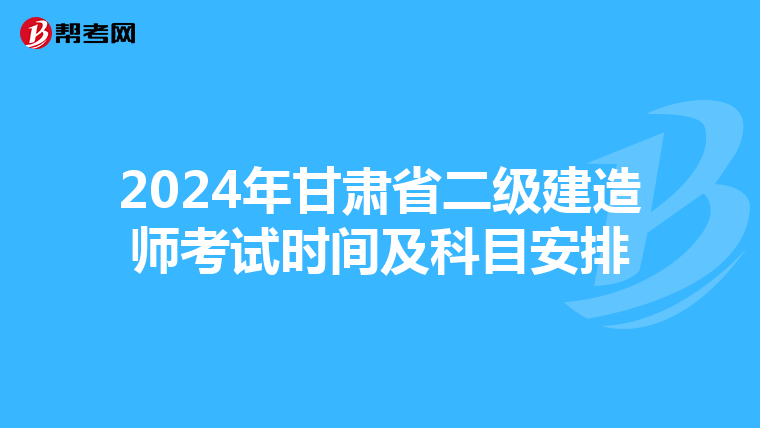 2024年甘肃省二级建造师考试时间及科目安排