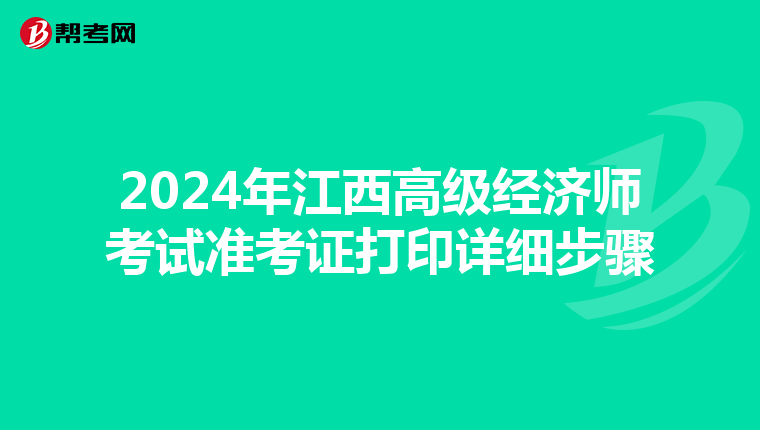 2024年江西高級經濟師考試準考證打印詳細步驟