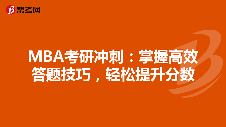 MBA考研冲刺：掌握高效答题技巧，轻松提升分数