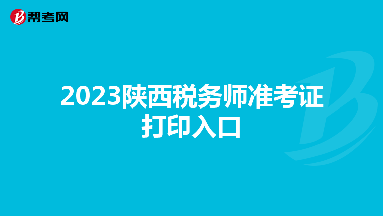 2023陕西税务师准考证打印入口