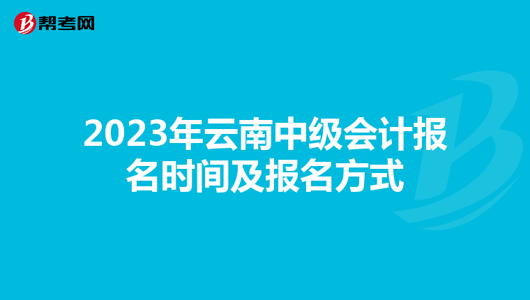 2023年云南中级会计报名时间及报名方式