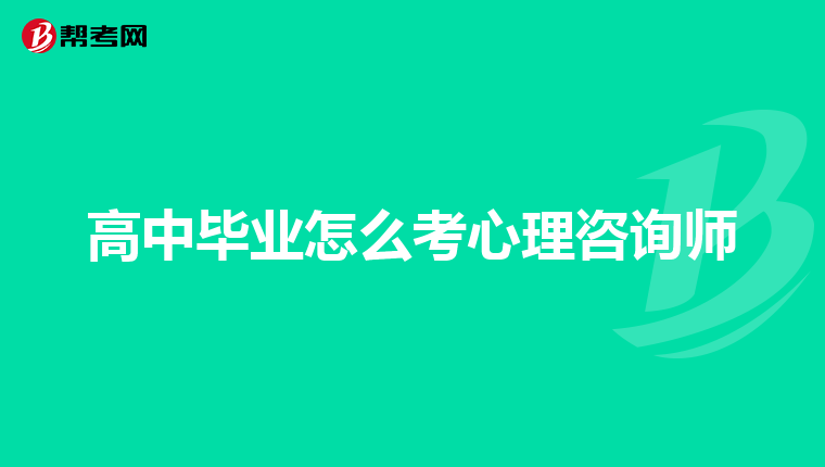 高中毕业怎么考心理咨询师