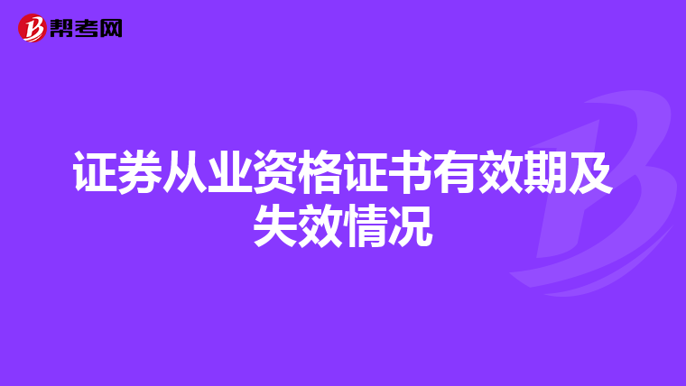 证券从业资格证书有效期及失效情况