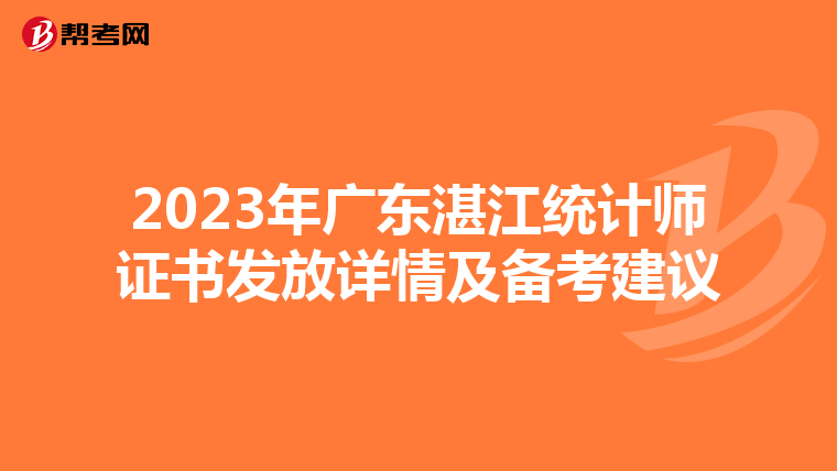 2023年广东湛江统计师证书发放详情及备考建议