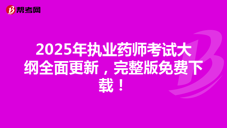 2025年执业药师考试大纲全面更新，完整版免费下载！