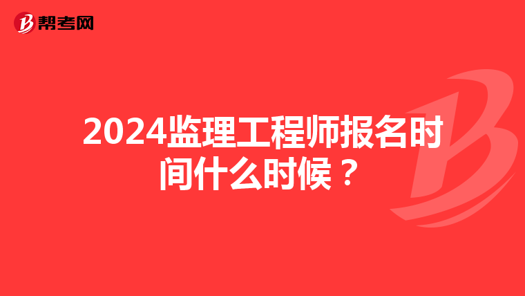 2024监理工程师报名时间什么时候？