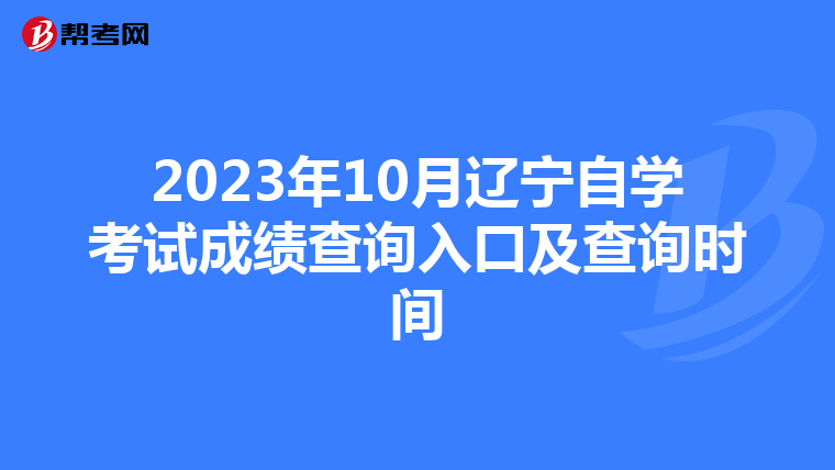 2023年10月辽宁自学考试成绩查询入口及查询时间