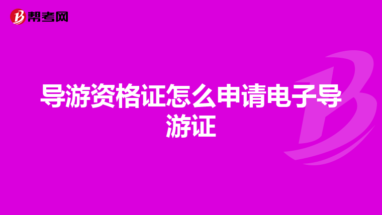 导游资格证怎么申请电子导游证