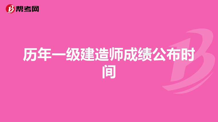 历年一级建造师成绩公布时间