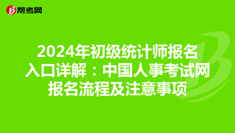 2024年初级统计师报名入口详解：中国人事考试网报名流程及注意事项