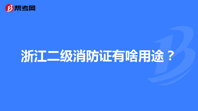 浙江二级消防证有啥用途？