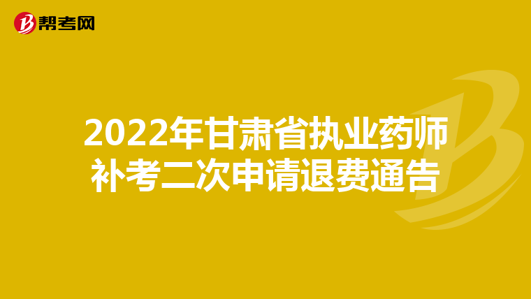 2022年甘肃省执业药师补考二次申请退费通告