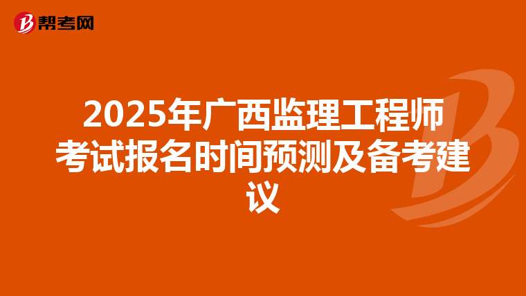 2025年广西监理工程师考试报名时间预测及备考建议