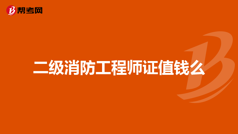 二级消防工程师证值钱么