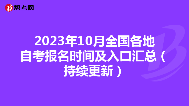 2023年10月全国各地自考报名时间及入口汇总（持续更新）
