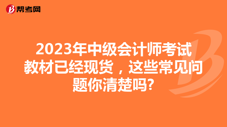 2023年中级会计师考试教材已经现货,这些常见问题你清楚吗?