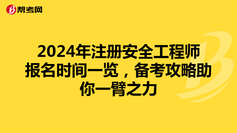 2024年注册安全工程师报名时间一览，备考攻略助你一臂之力