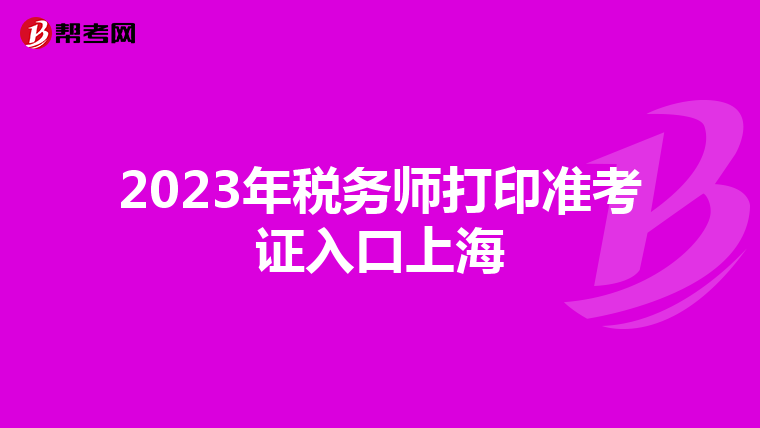 2023年税务师打印准考证入口上海