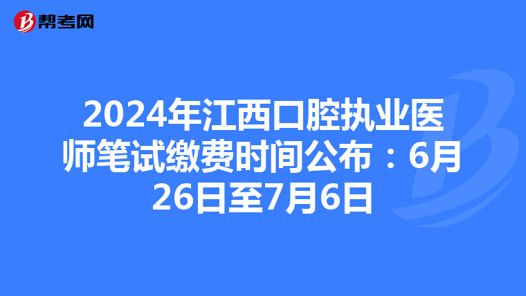 2024年江西口腔执业医师笔试缴费时间公布：6月26日至7月6日