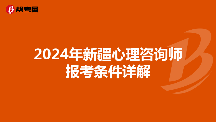 2024年新疆心理咨询师报考条件详解