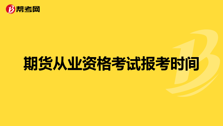 期货从业资格考试报考时间